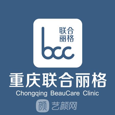 重慶聯合麗格第五醫(yī)療美容醫(yī)院